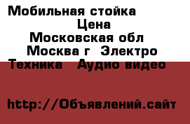 Мобильная стойка NB AVF 1500-60-1P › Цена ­ 16 800 - Московская обл., Москва г. Электро-Техника » Аудио-видео   